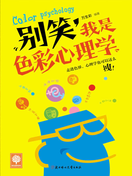 Cover image for 别笑，我是色彩心理学
